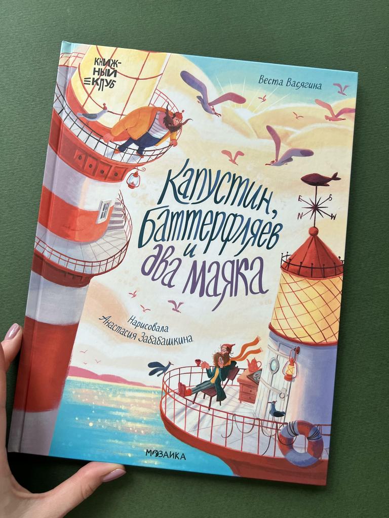 Капустин, Баттерфляев и два маяка