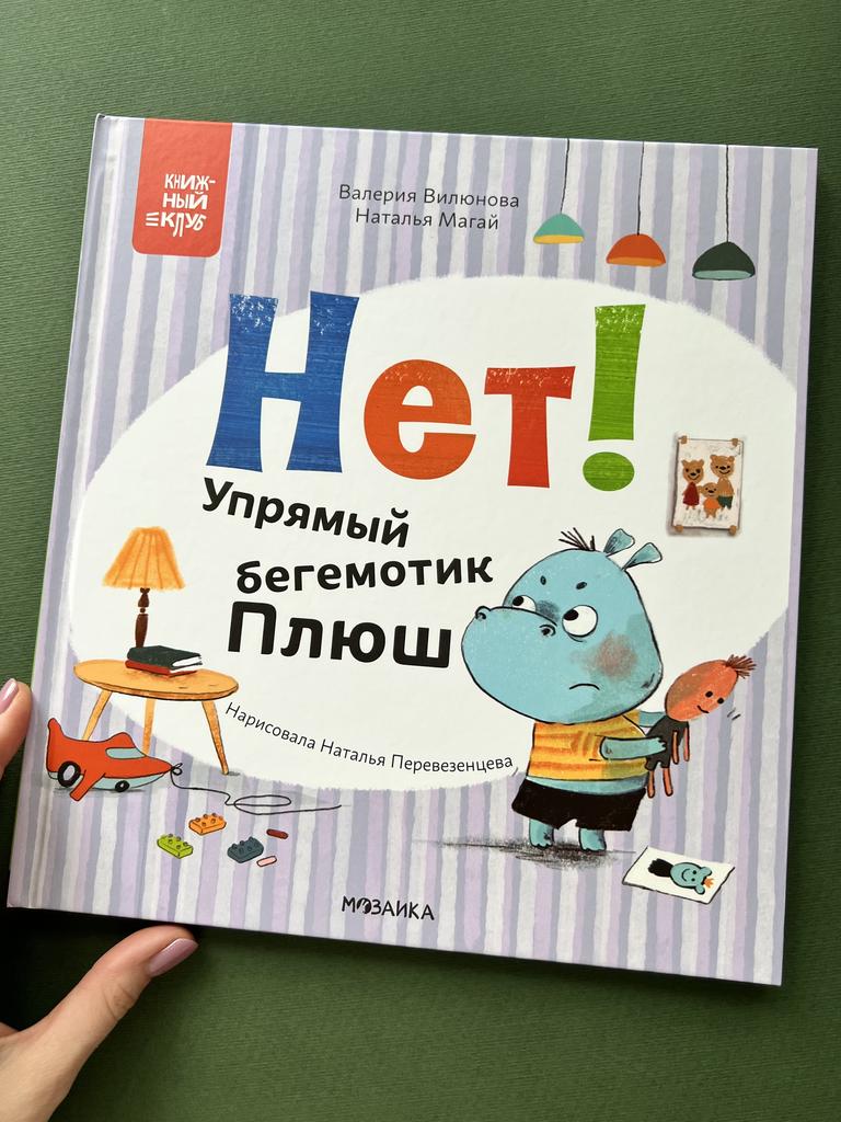 Нет! Упрямый бегемотик Плюш