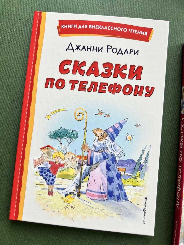 Сказки по телефону. Книги для внеклассного чтения