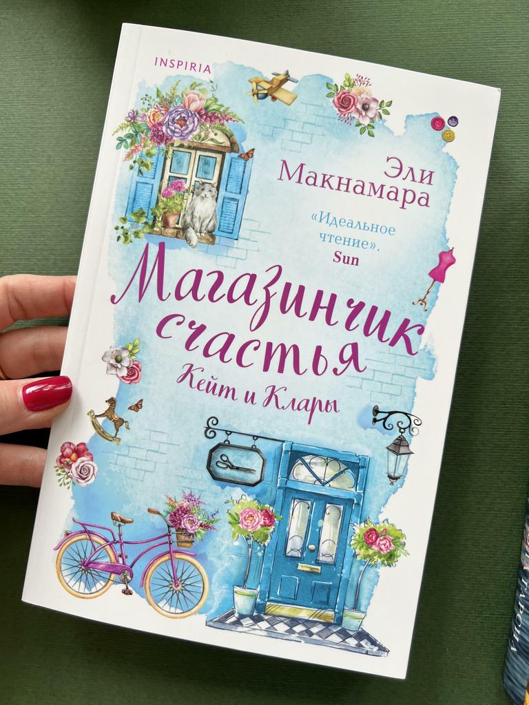 Магазинчик счастья Кейт и Клары