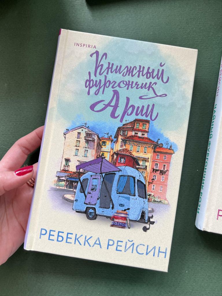 Книжный фургончик Арии