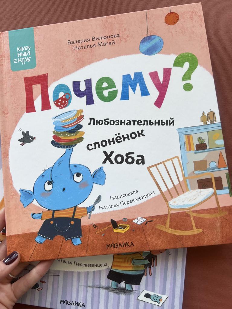 Почему? Любознательный слоненок Хоба