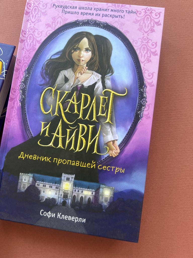 Скарлет и Айви. Дневник пропавшей сестры