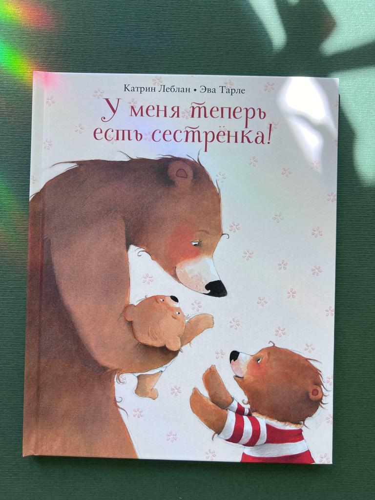 У меня теперь есть сестренка!