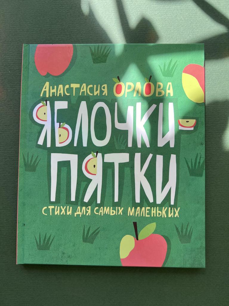 Яблочки-пятки. Стихи для самых маленьких