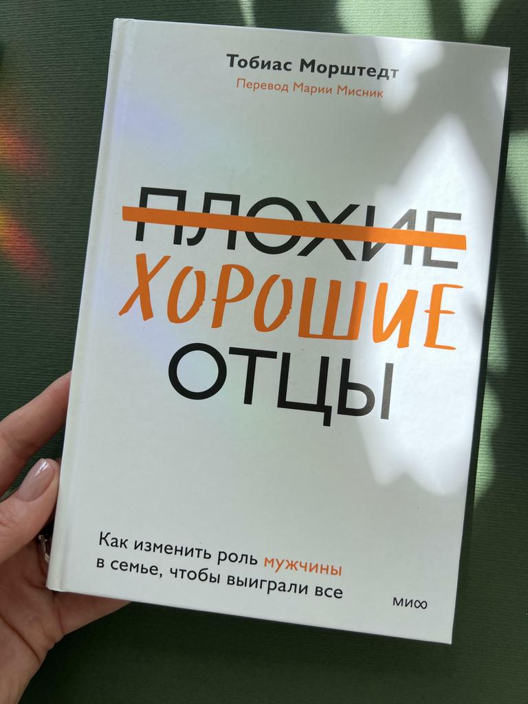 Плохие/хорошие отцы. Как изменить роль мужчины в семье, чтобы выиграли все