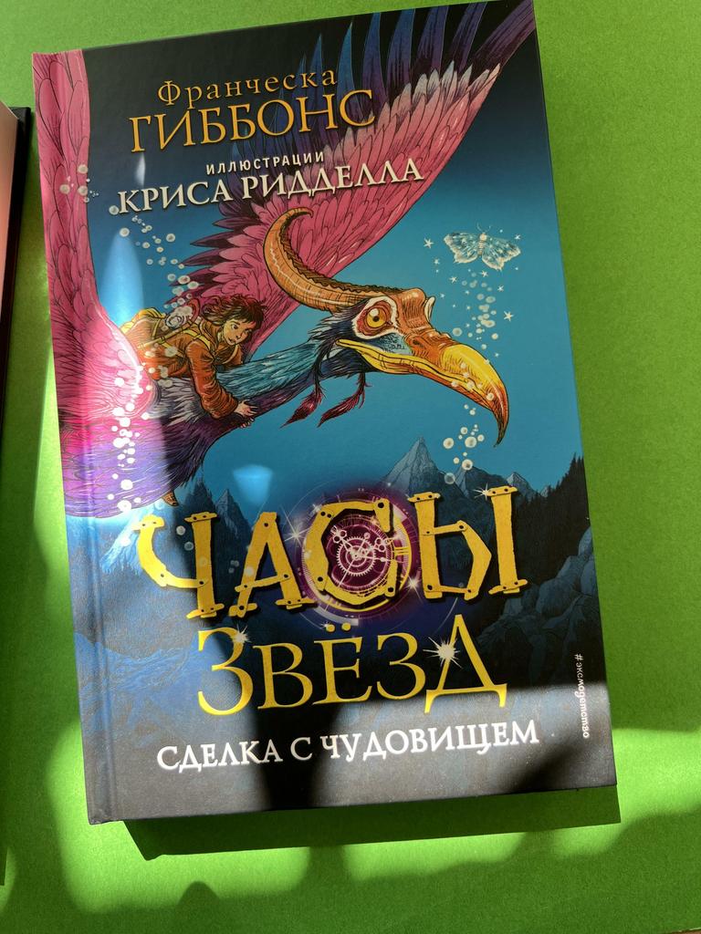 Часы звезд. Сделка с чудовищем