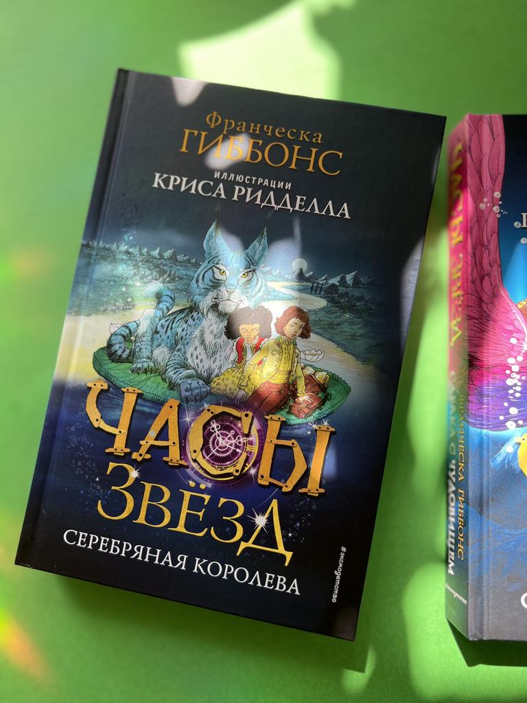 Часы звезд. Серебряная королева