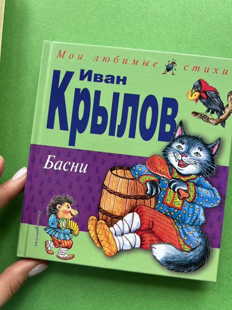 И. Крылов. Басни