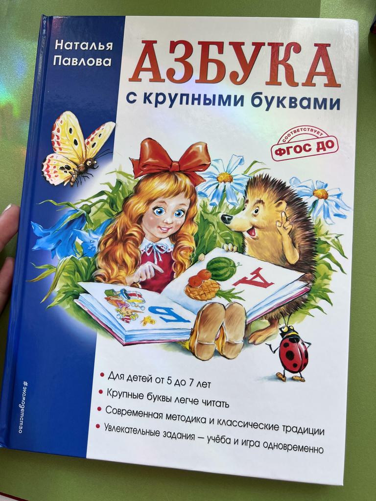 Азбука для малышей с крупными буквами. Олеся Жукова