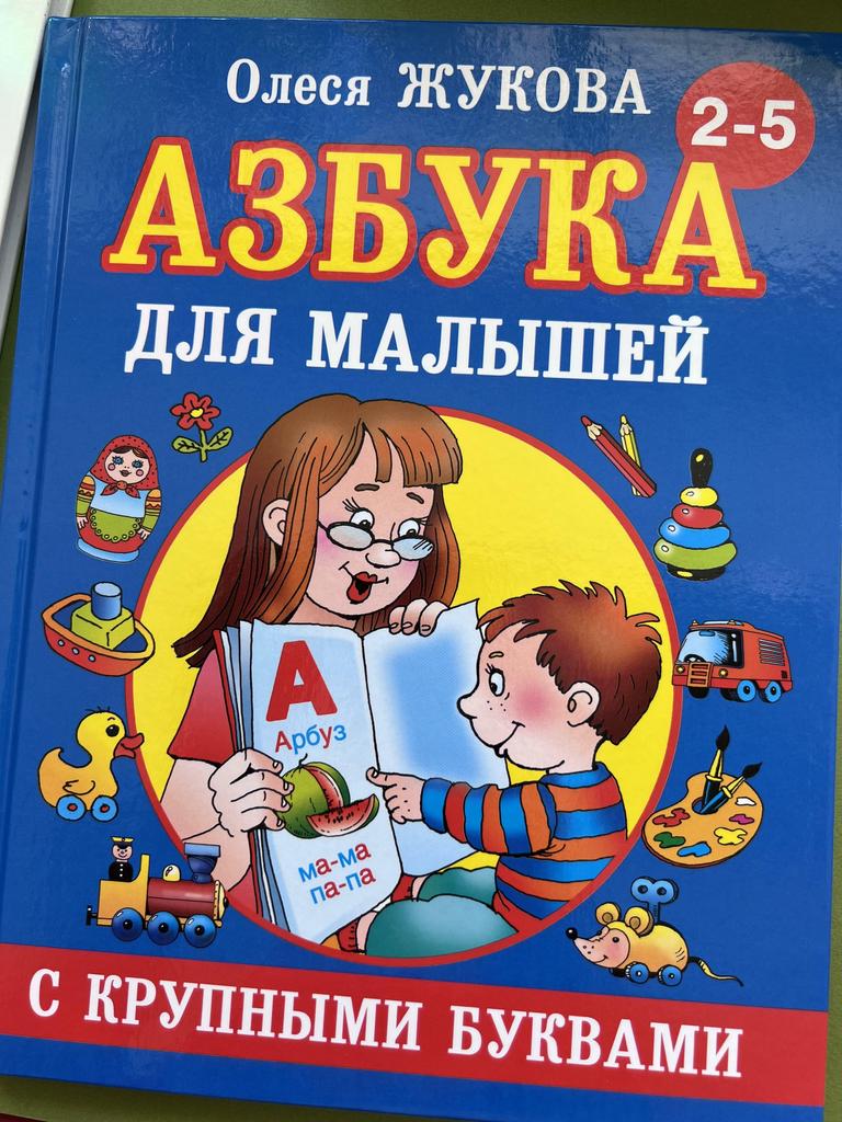 Азбука с крупными буквами.Наталья Павлова