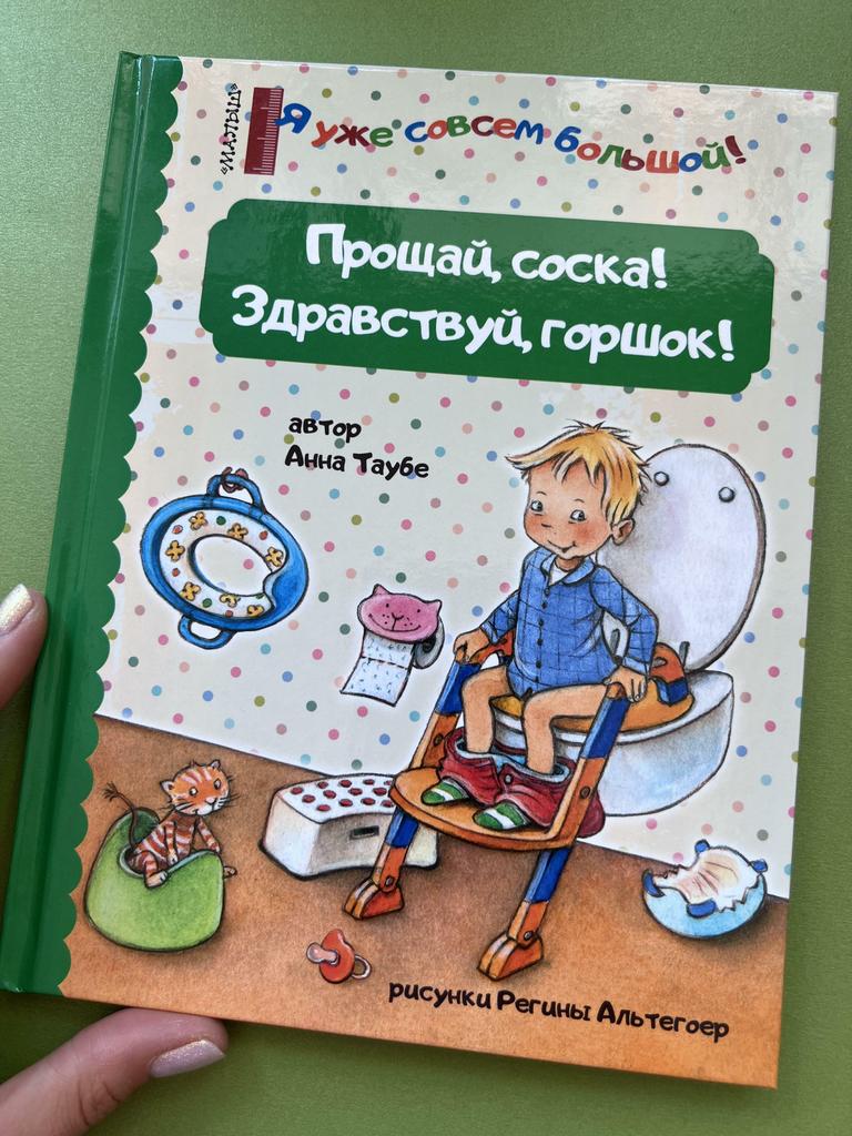 Прощай, соска! Здравствуй,горшок!