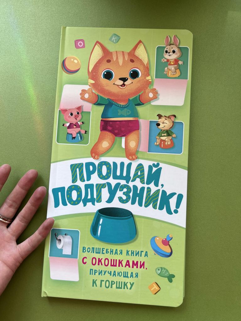 Прощай,подгузник! Волшебная книга с окошками