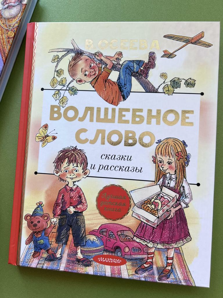 Волшебное слово. Сказки и рассказы