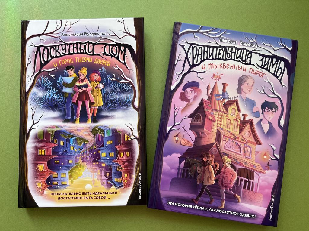 Лоскутный дом/Хранительница зимы