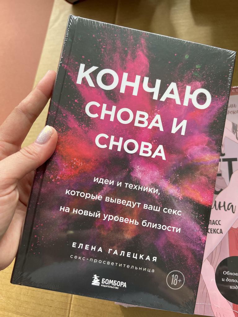 Кончаю снова и снова. Идеи и техники, которые выведут ваш секс на новый уровень близости