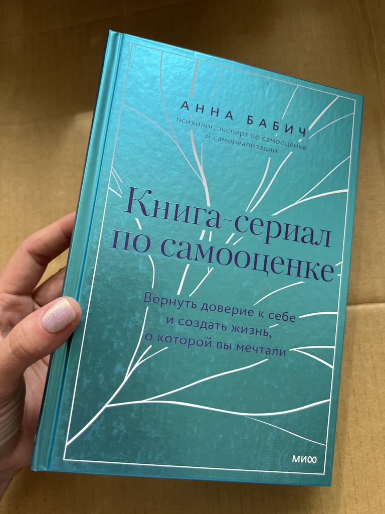 Книга сериал по самооценке. Вернуть доверие к себе и создать жизнь, о которой вы мечтали