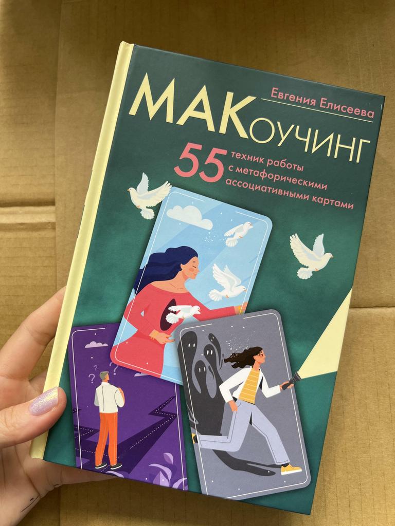 Макоучинг. 55 техник работы с метафорическими ассоциативными картами
