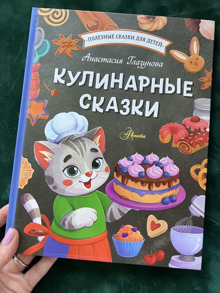 Кулинарные сказки. Полезные сказки для детей