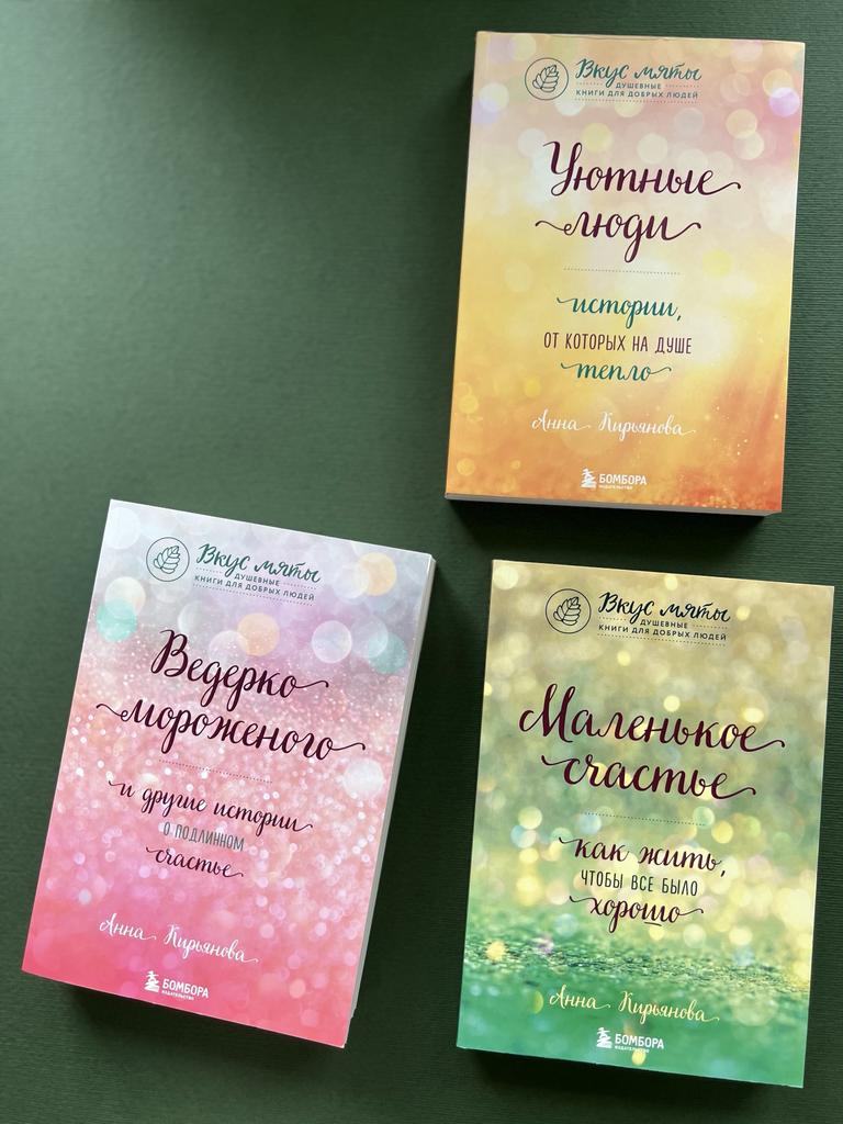 Вкус мяты. Душевные истории для добрых людей