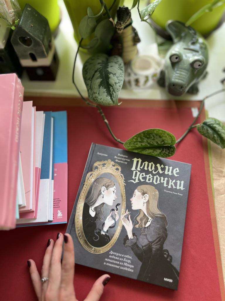 Плохие девочки. Дракула в юбка, ведьма из Блэр, монахиня из Монцы и книжныез лодейки