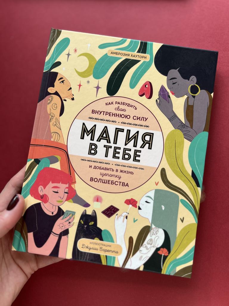 Магия в тебе. Как разбудить свою внутреннюю силу