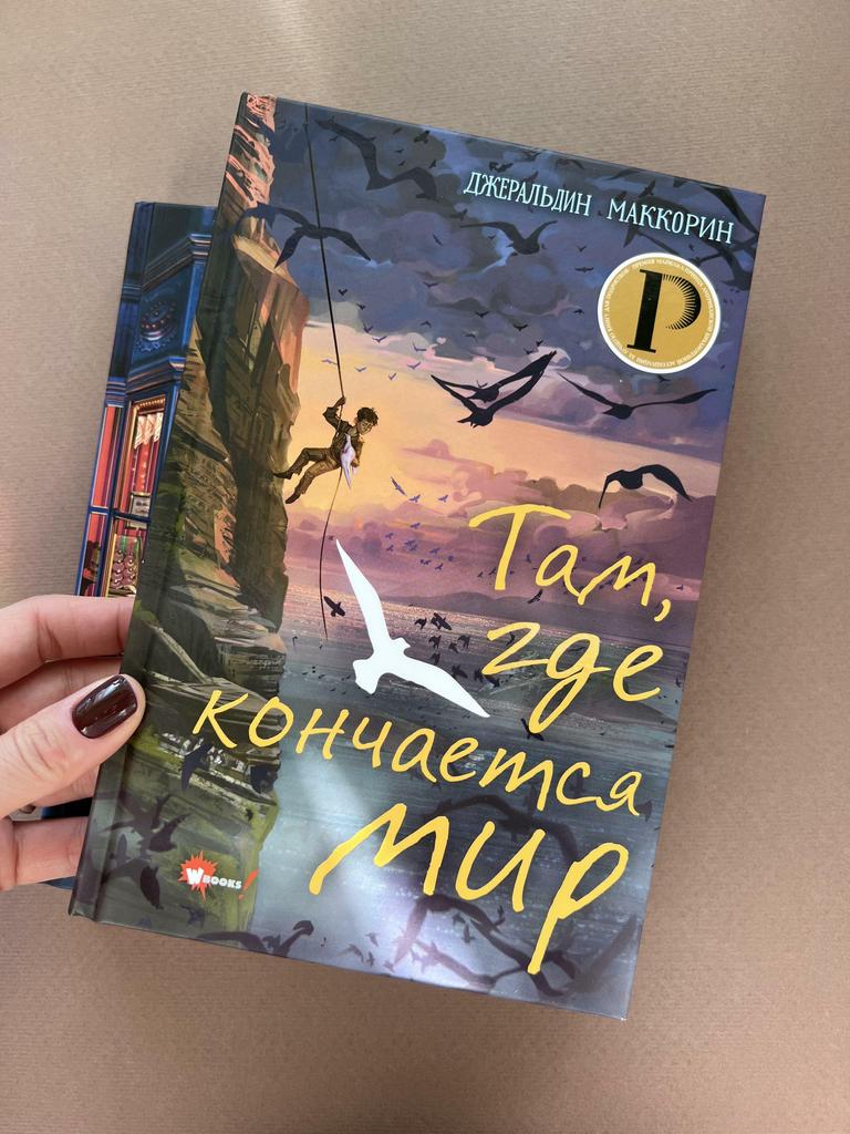 Там. где кончается мир