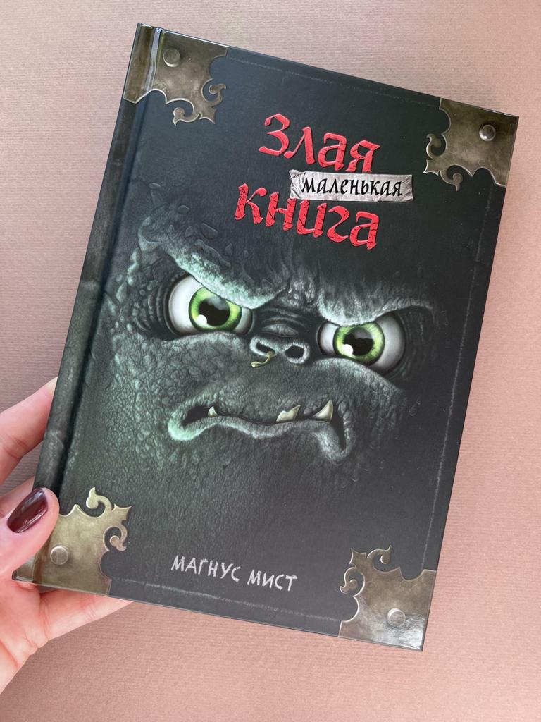 Злая маленькая книга