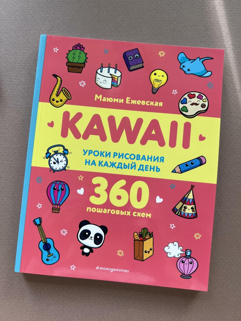 Kawaii. Уроки рисования на каждый день. 360 пошаговых схем