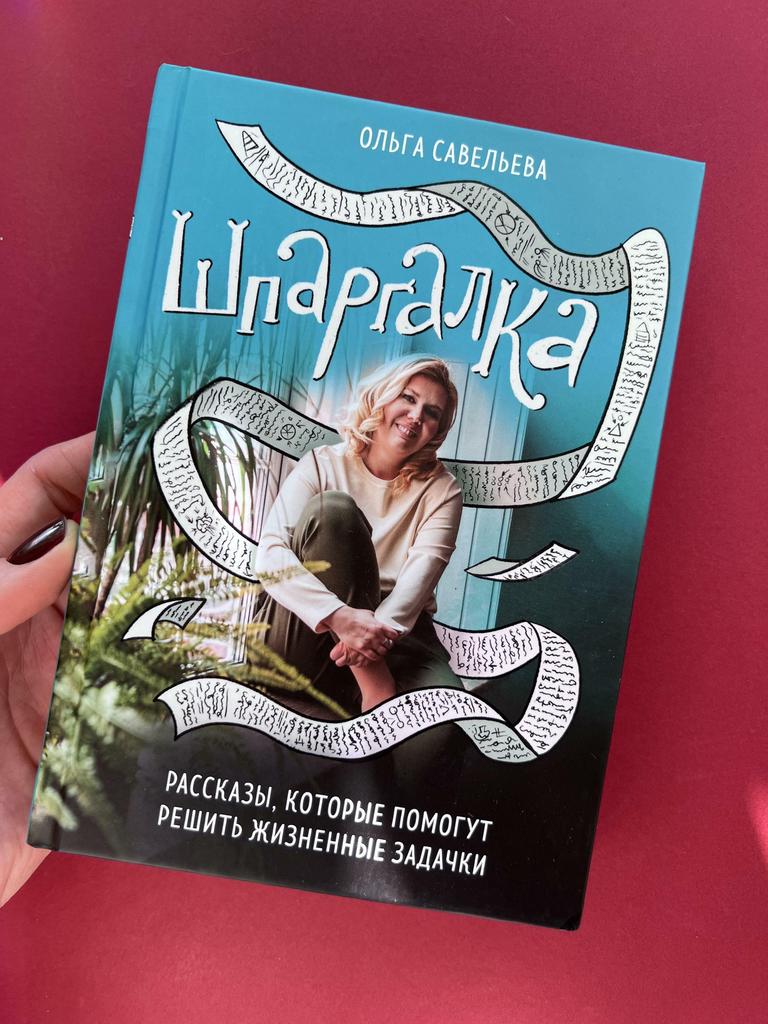 Шпаргалка. Ольга Савельева