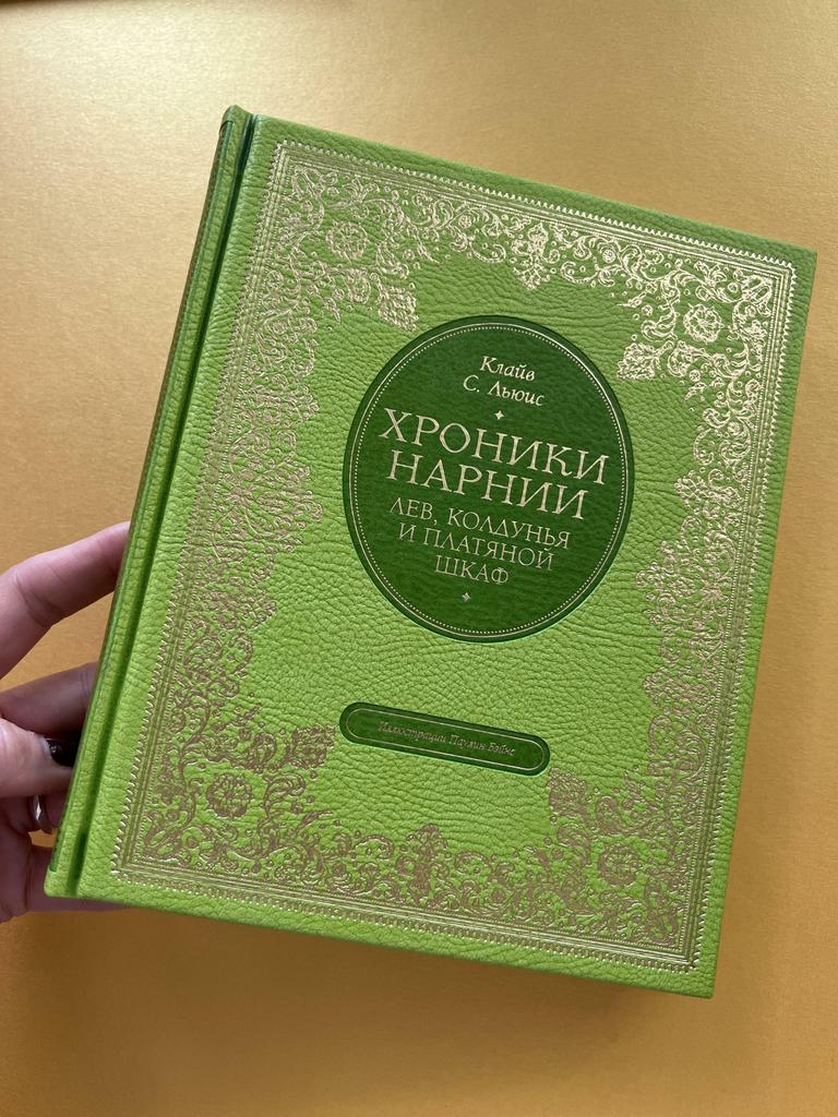 Хроники Нарнии. Лев, колдунья и платяной шкаф. Коллекционная серия книг.