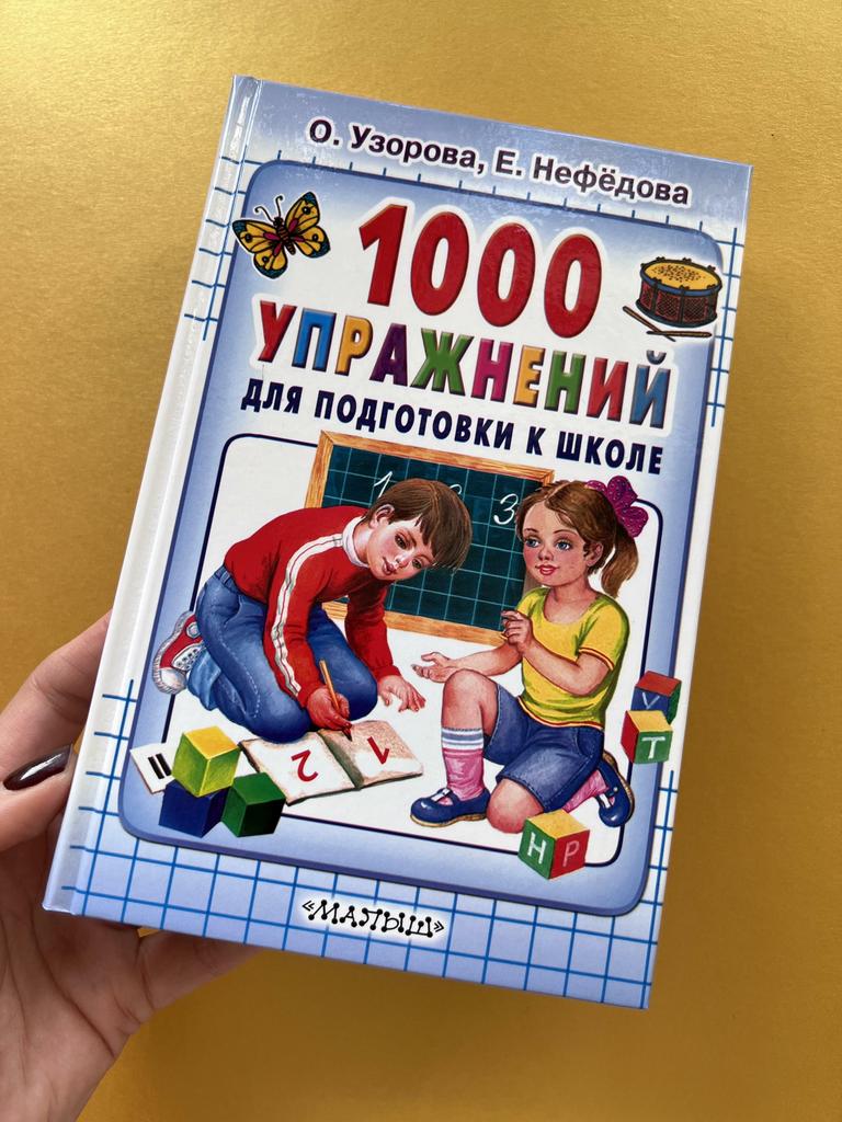 1000 упражнений для подготовки к школе
