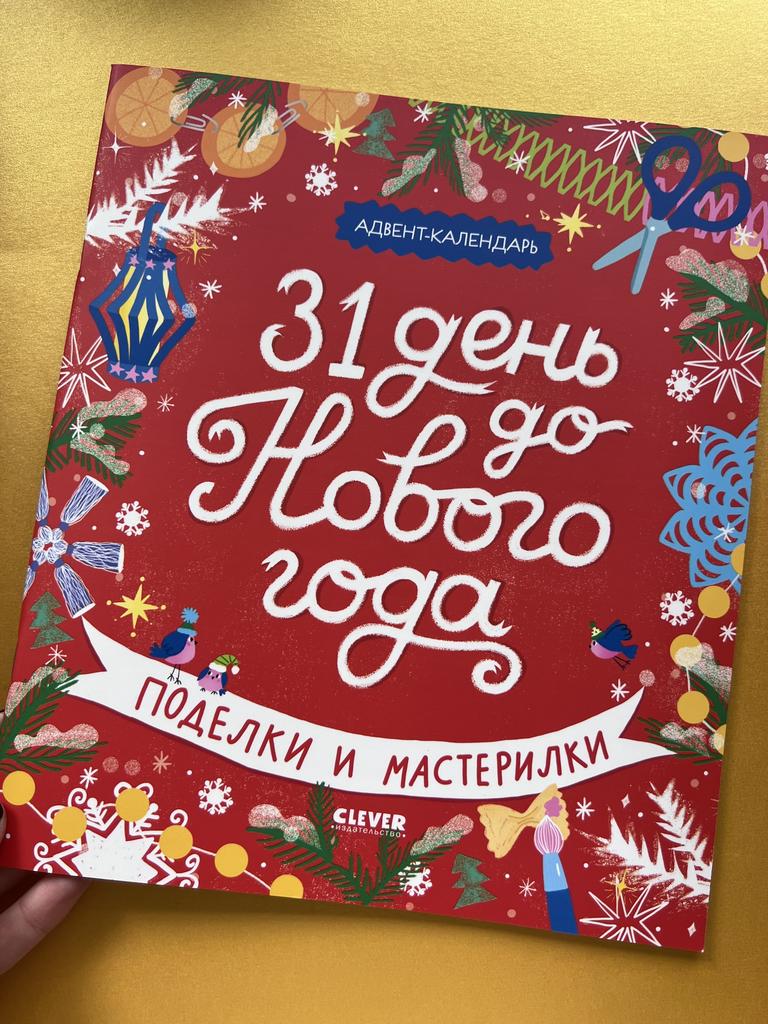 31 день до Нового года. Поделки и мастерилки