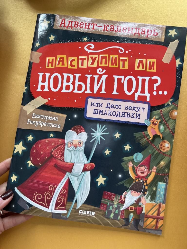 Наступит ли Новый год? Или дело ведут Шмакодявки