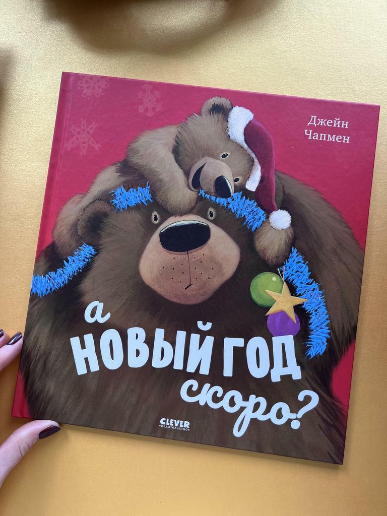А Новый год скоро?