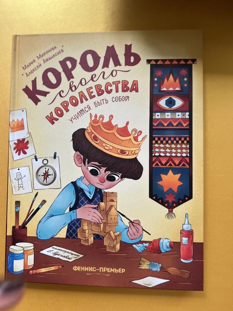 Король своего королевства