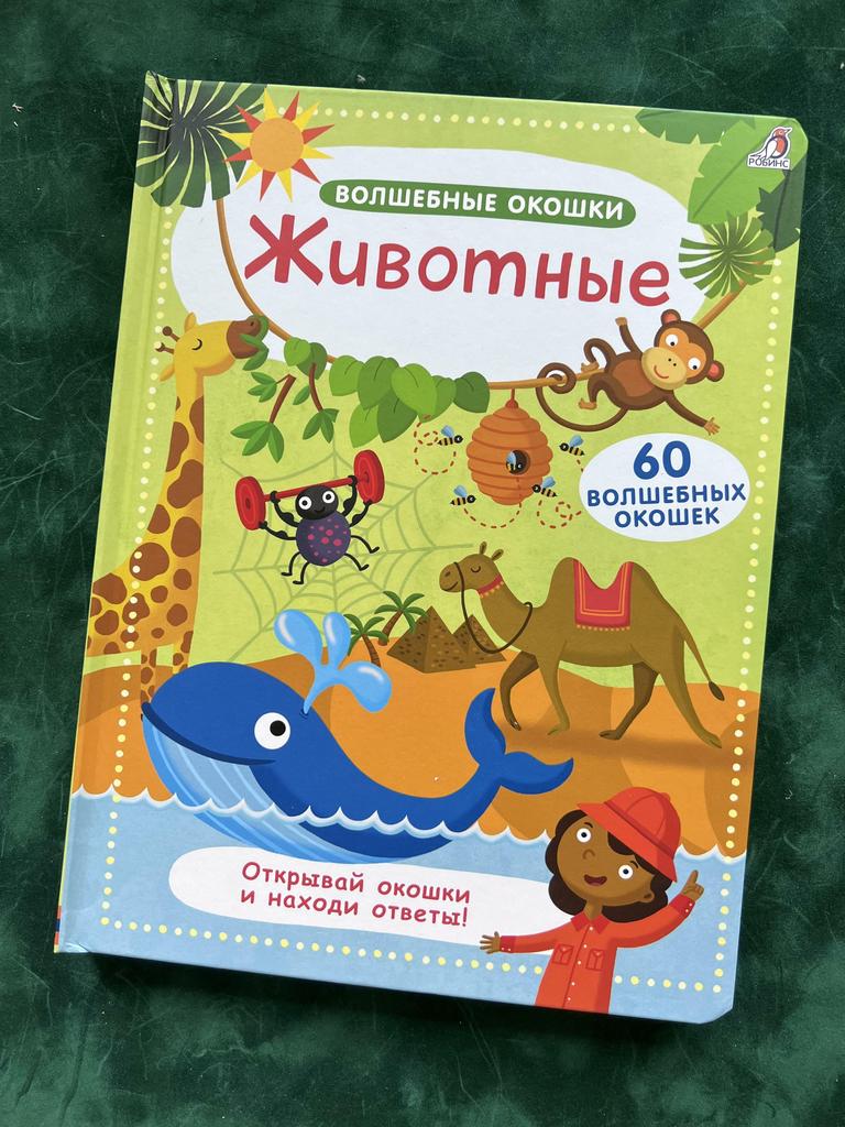 Животные. Книга с окошками