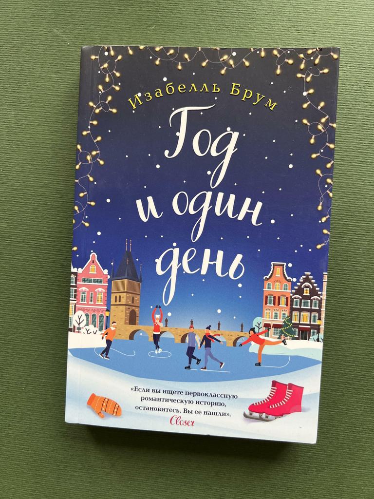 Год и один день