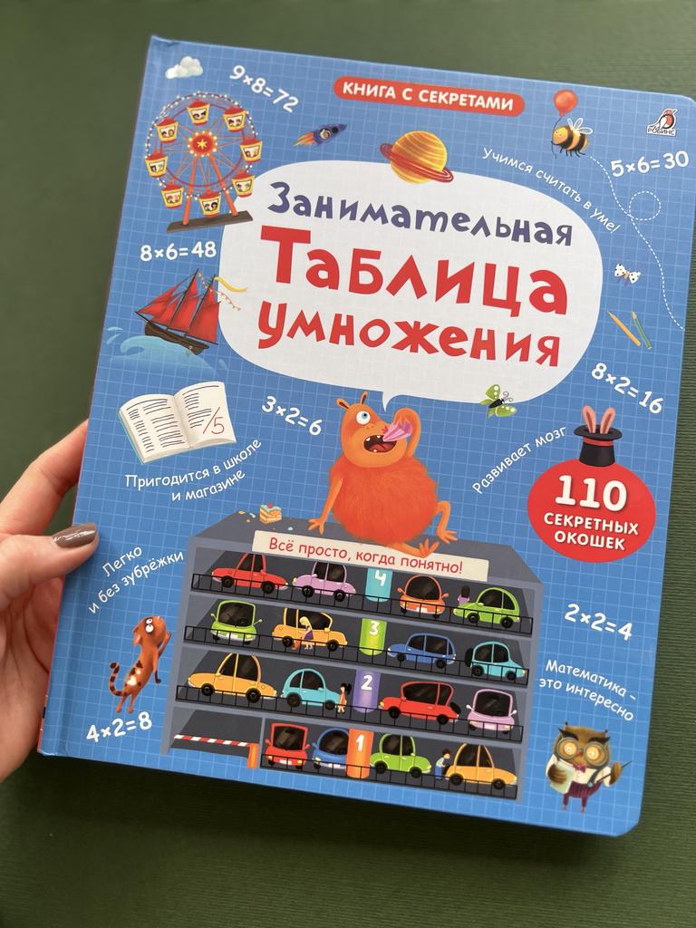 Занимательная таблица умножения. 110 секретных окошек. Книга с окошками
