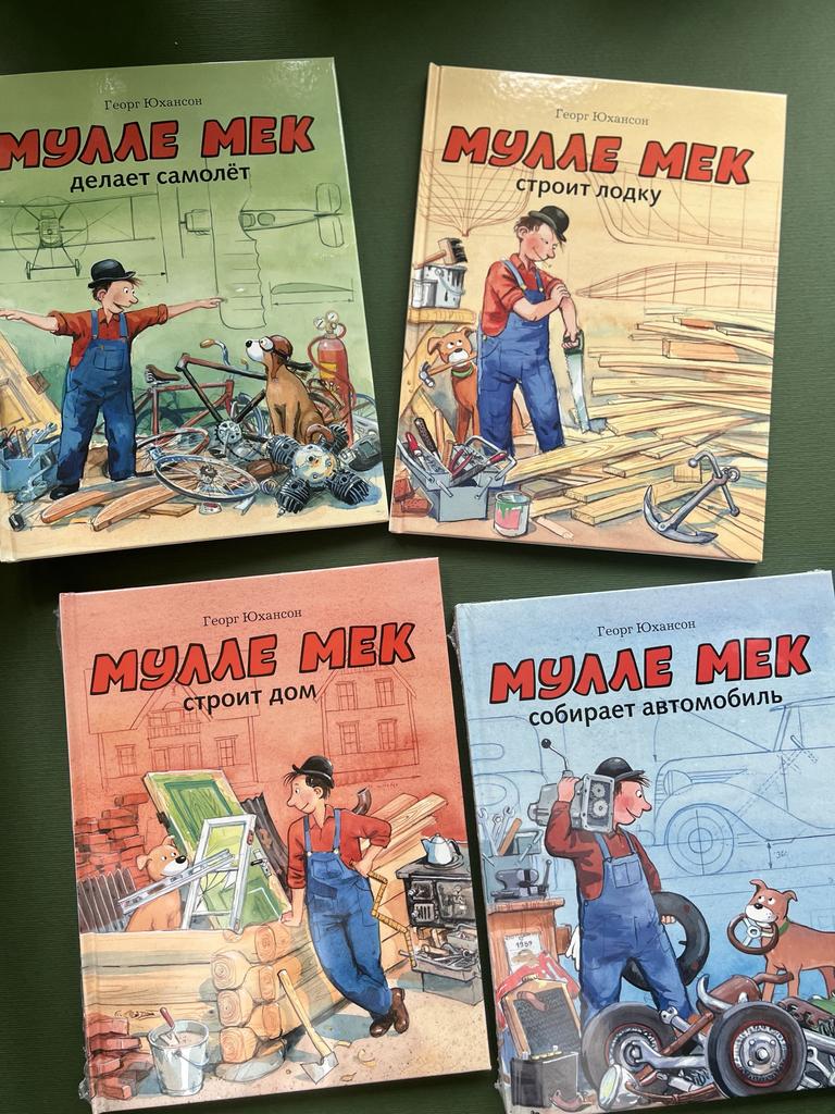 Серия про Мулле Мека. Автомобиль/Лодка/Дом/Самолет