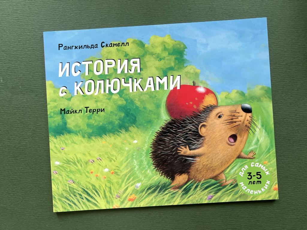 История с колючками