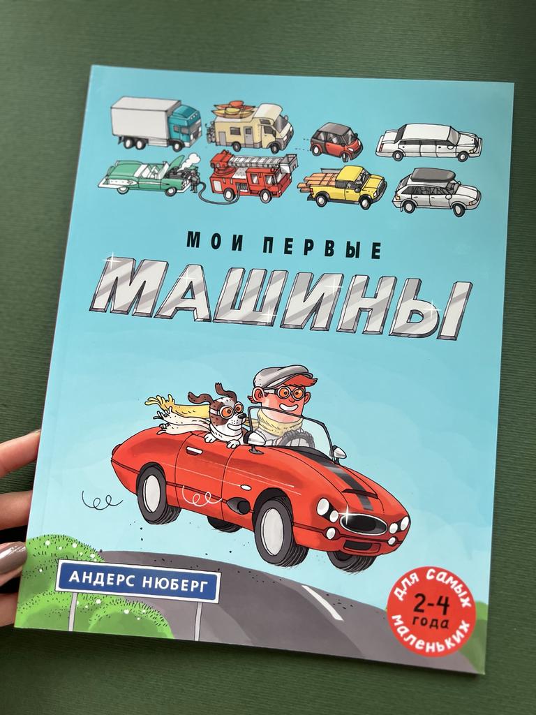 Мои первые машины