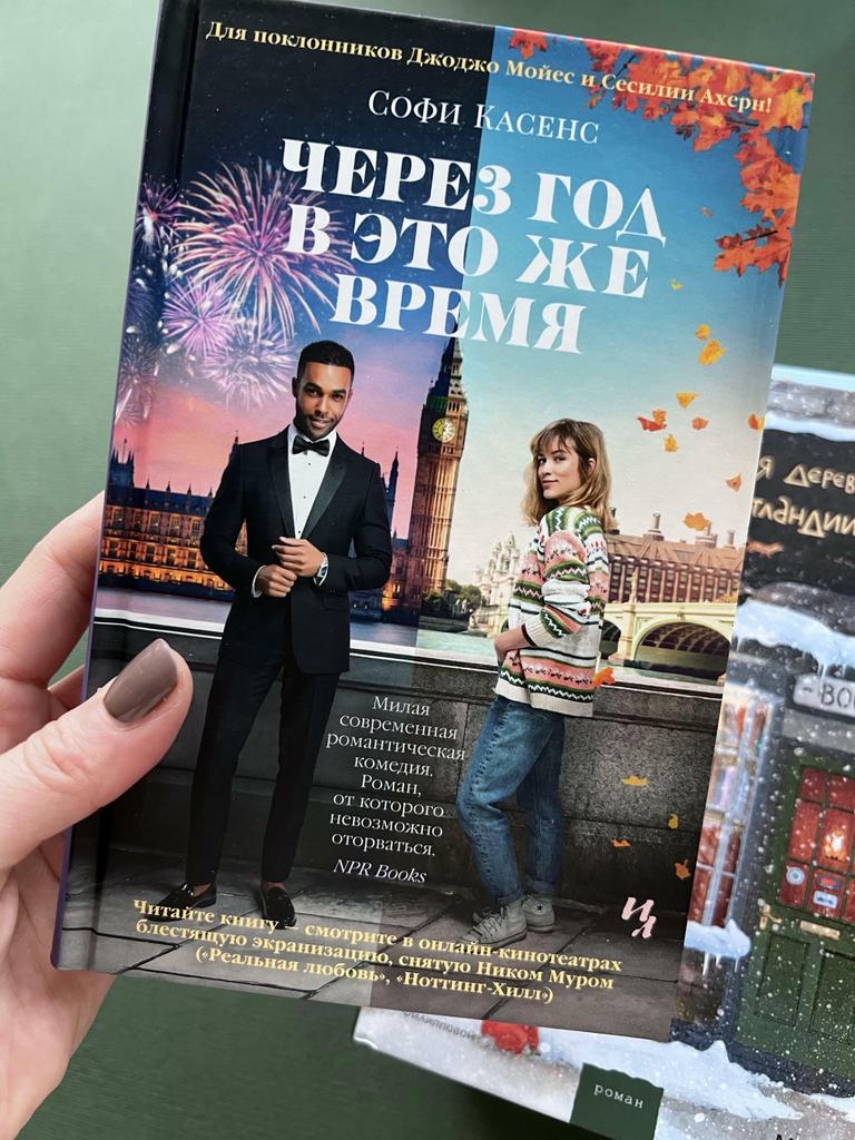 Через год в это же время