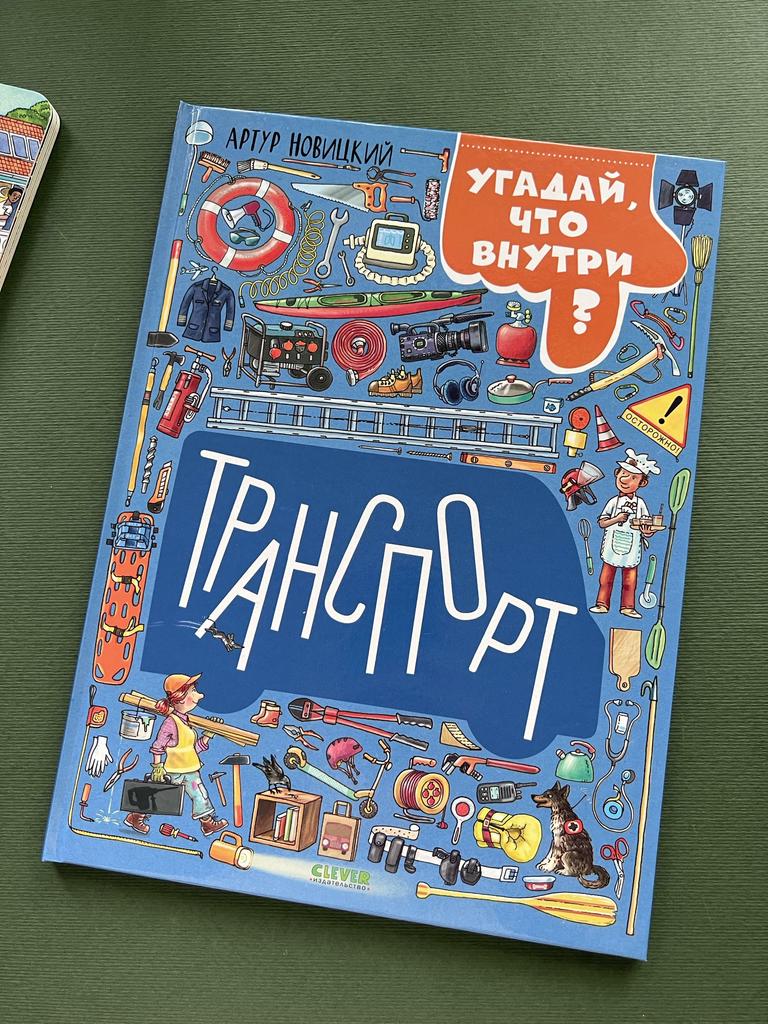 Транспорт. Угадай, что внутри?