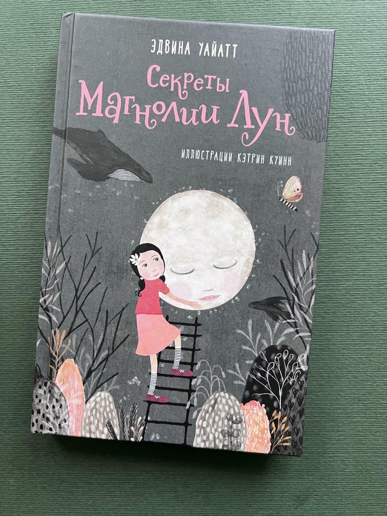 Секрет Магнолии Лун