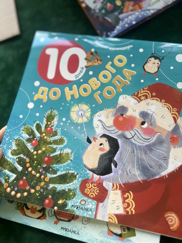 10 дней до Нового года. Адвент-календарь