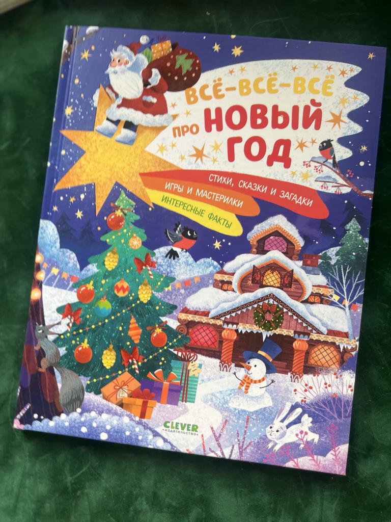 Все-все-все про Новый год