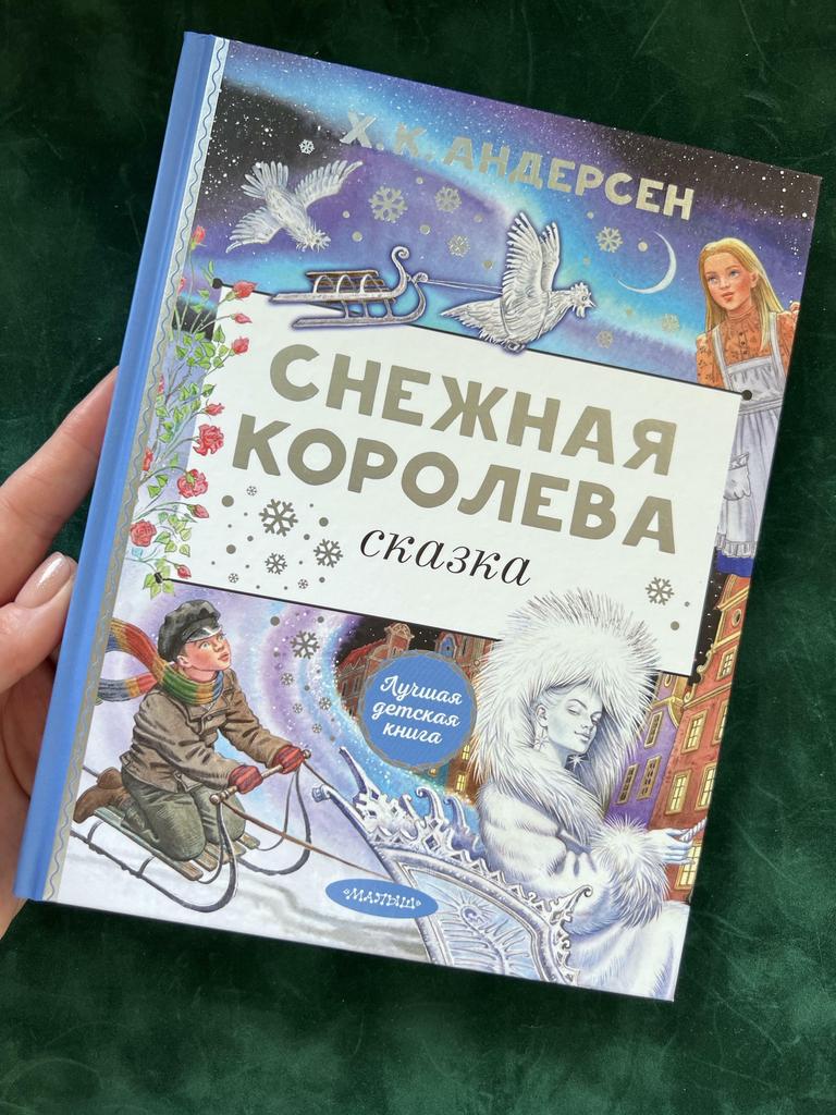 Снежная королева. Лучшая детская книга
