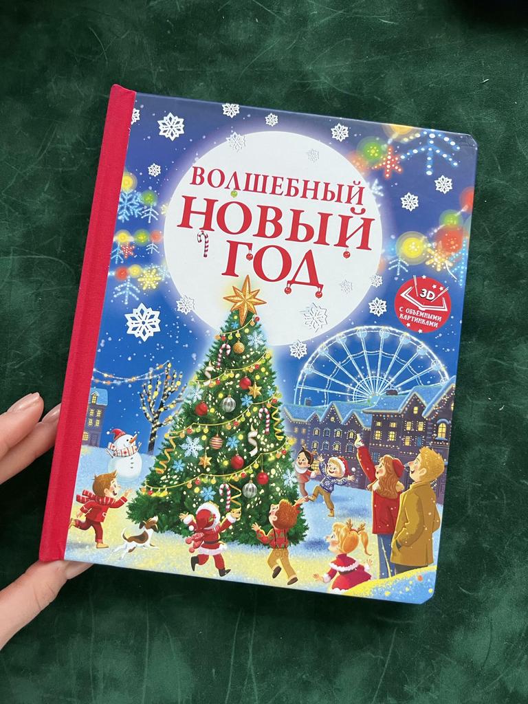 Волшебный Новый год. книга с объемными картинками