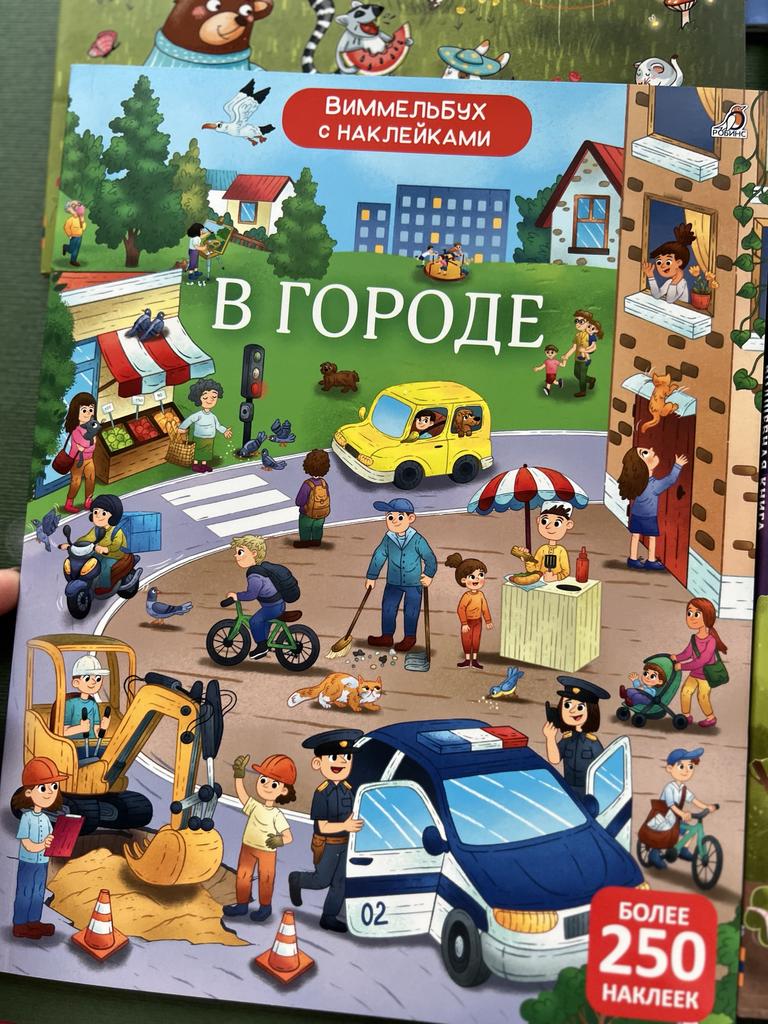 Виммельбух с наклейками. В городе